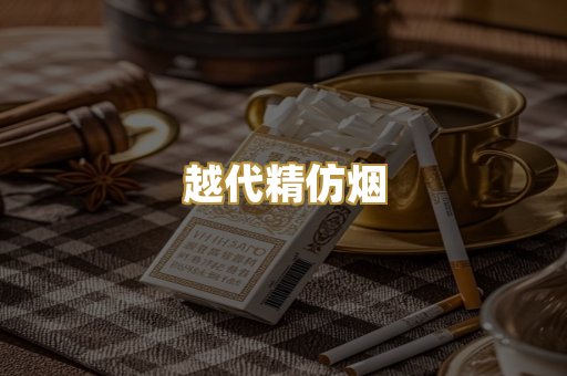 越代精仿烟